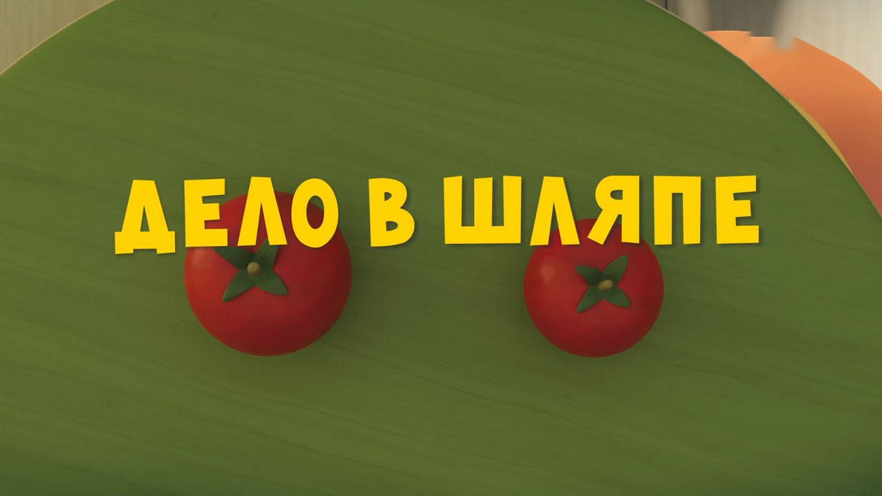 Дело в шляпе