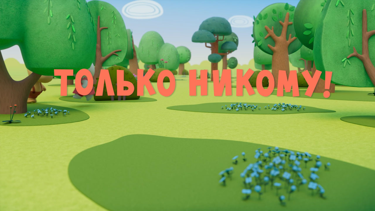 Только никому!
