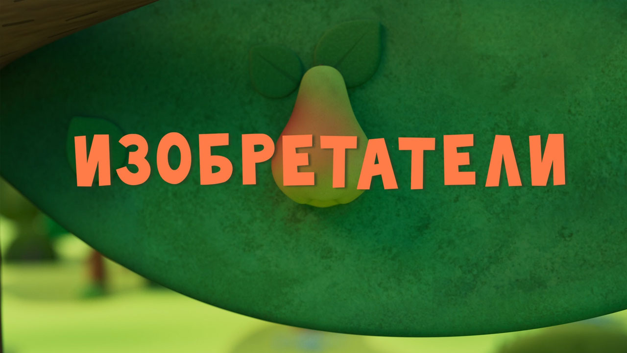 Изобретатели