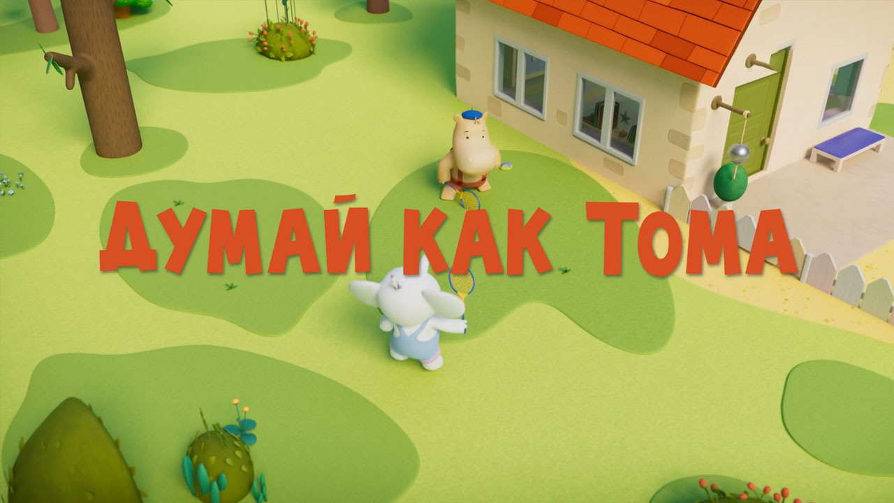 Думай как Тома
