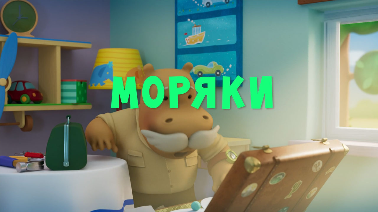 Моряки