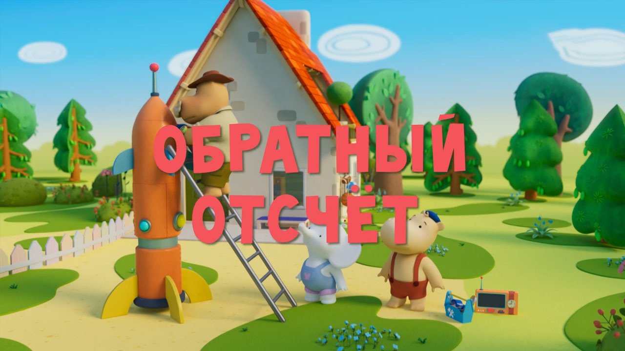 Обратный отсчет