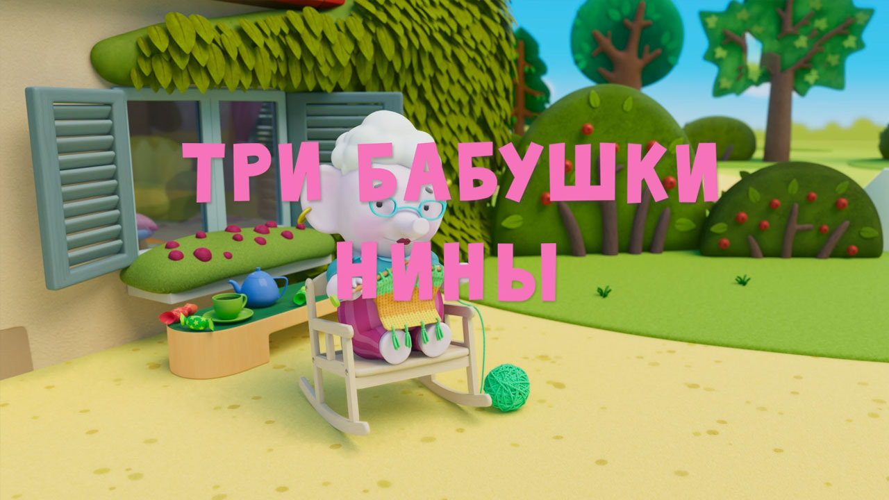 Три бабушки Нины