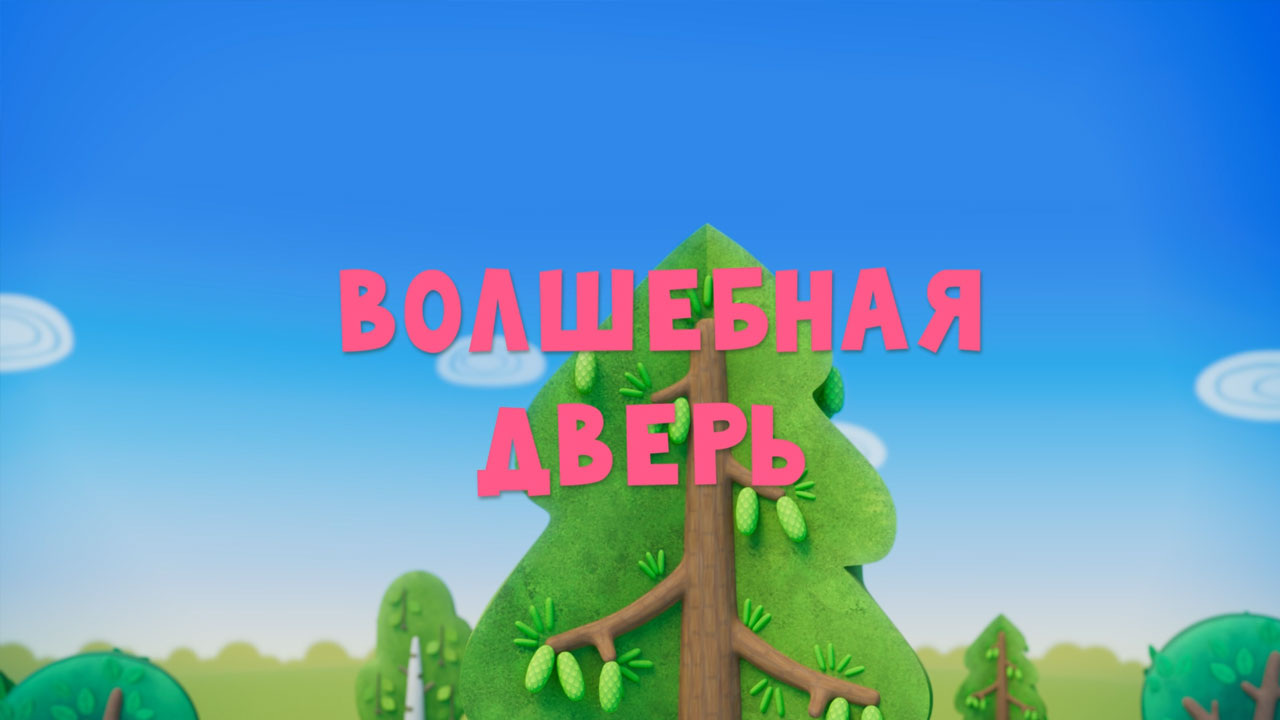 Волшебная дверь