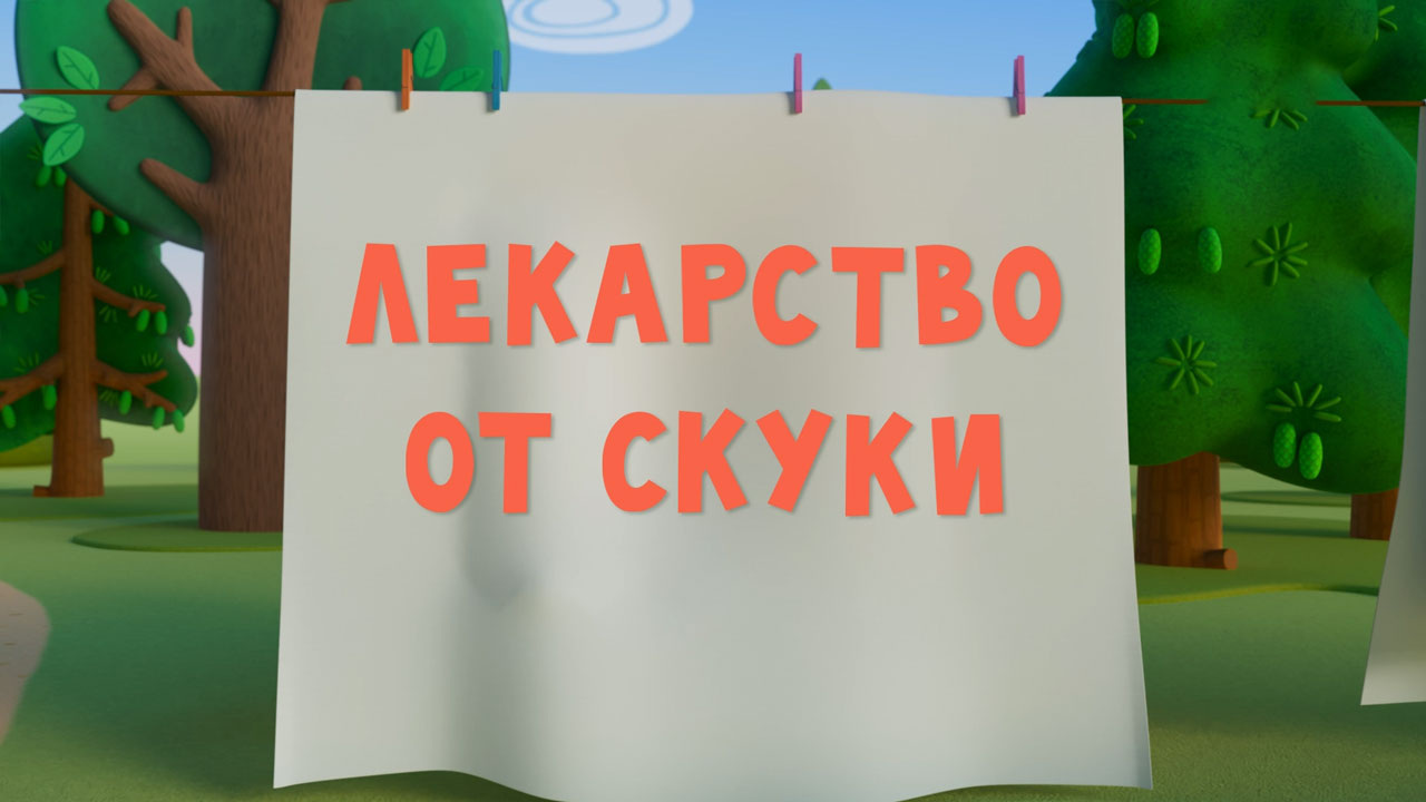 Лекарство от скуки