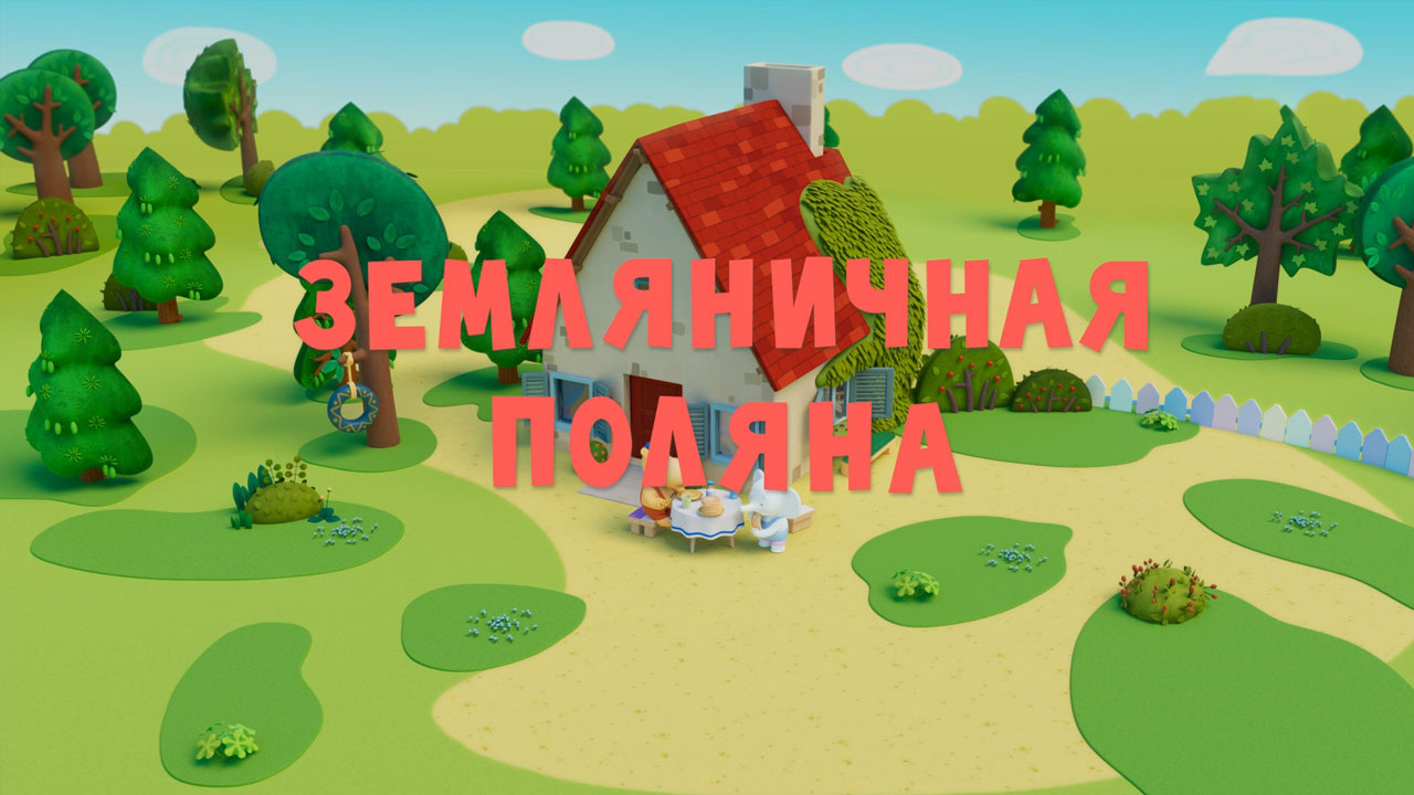 Земляничная поляна