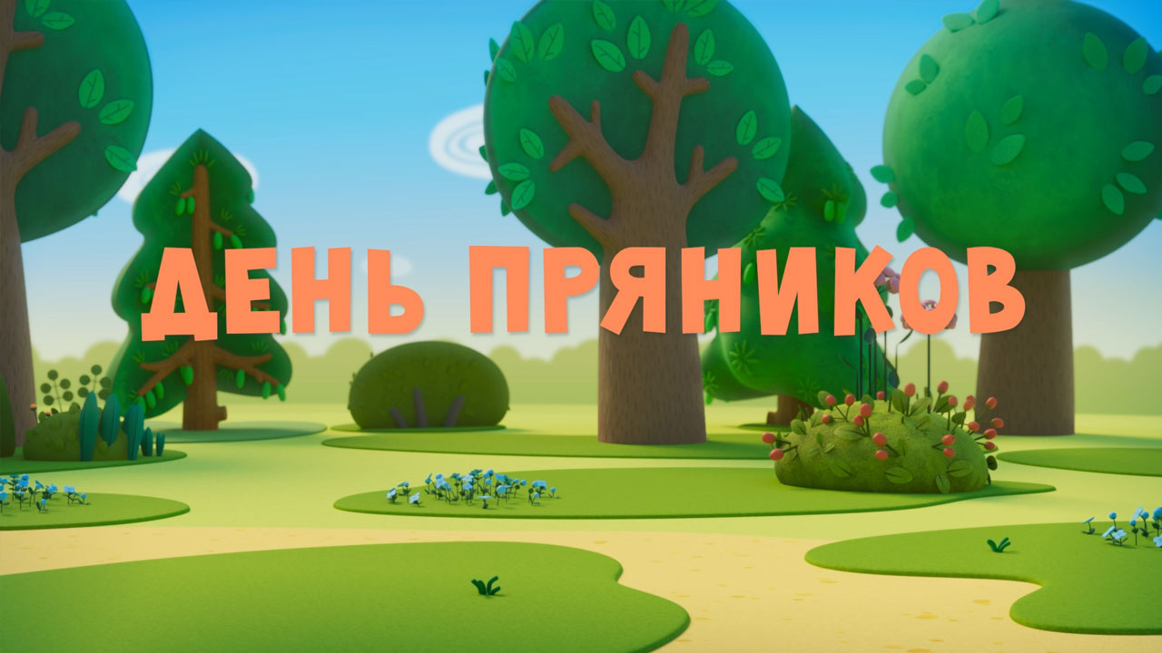 День Пряников