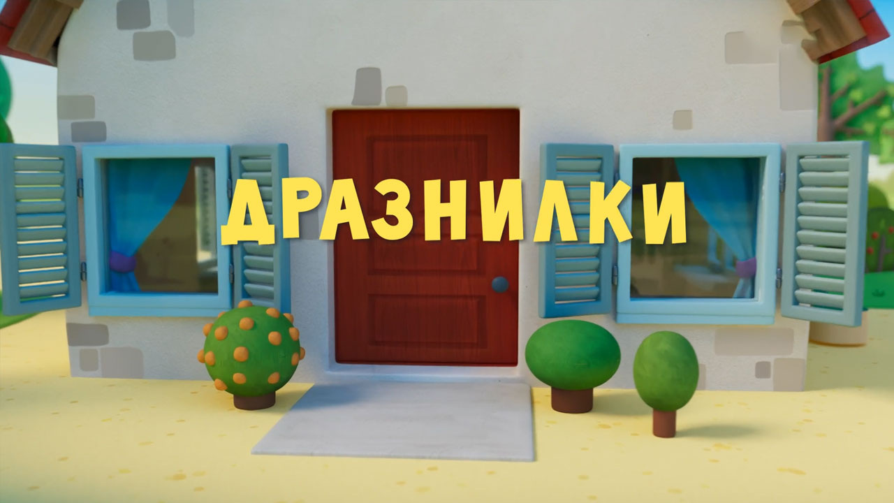 Дразнилки