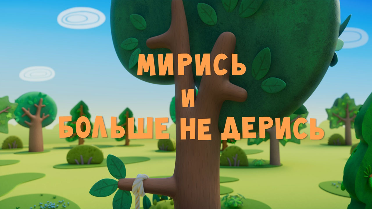 Мирись и больше не дерись
