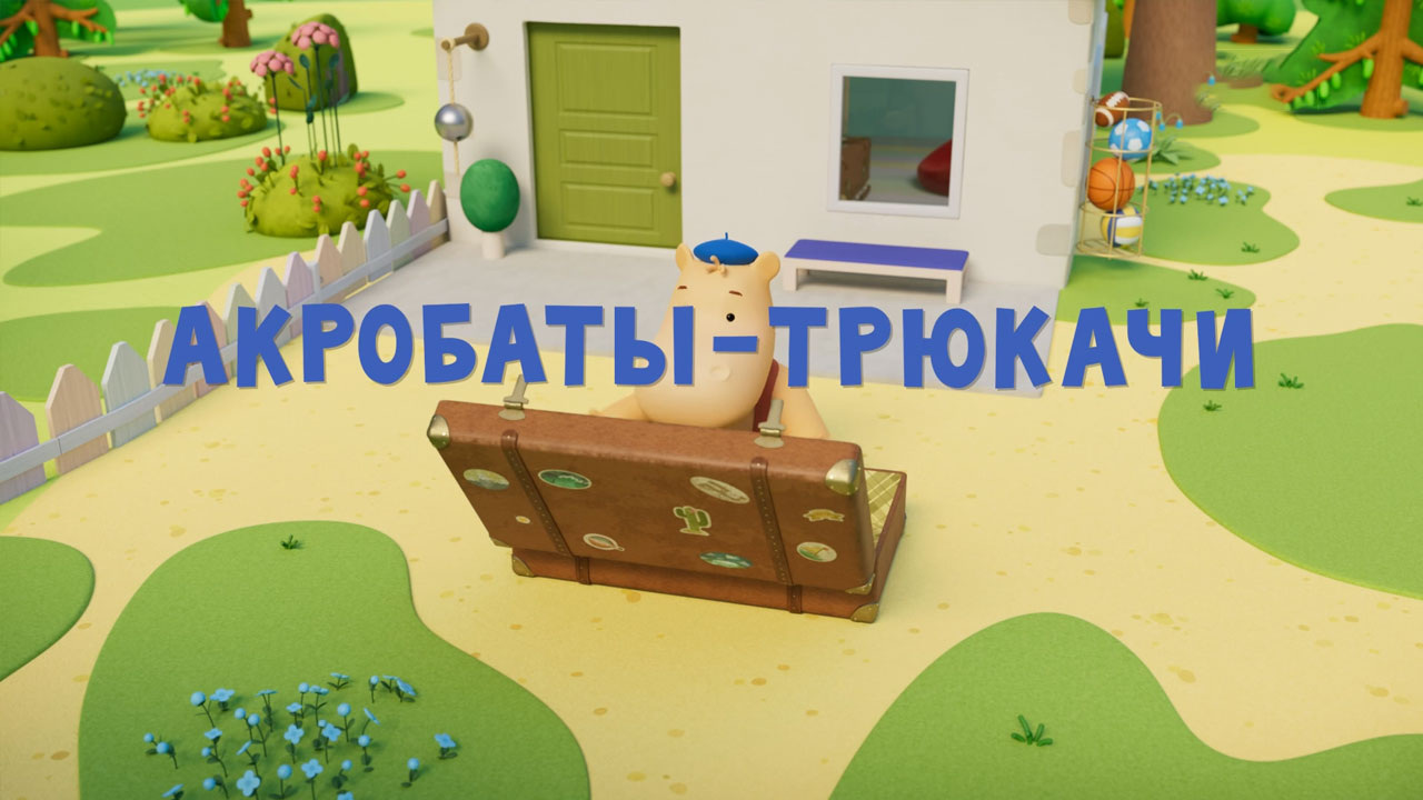 Акробаты-трюкачи