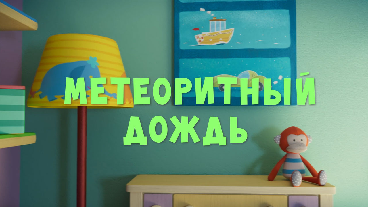 Метеоритный дождь