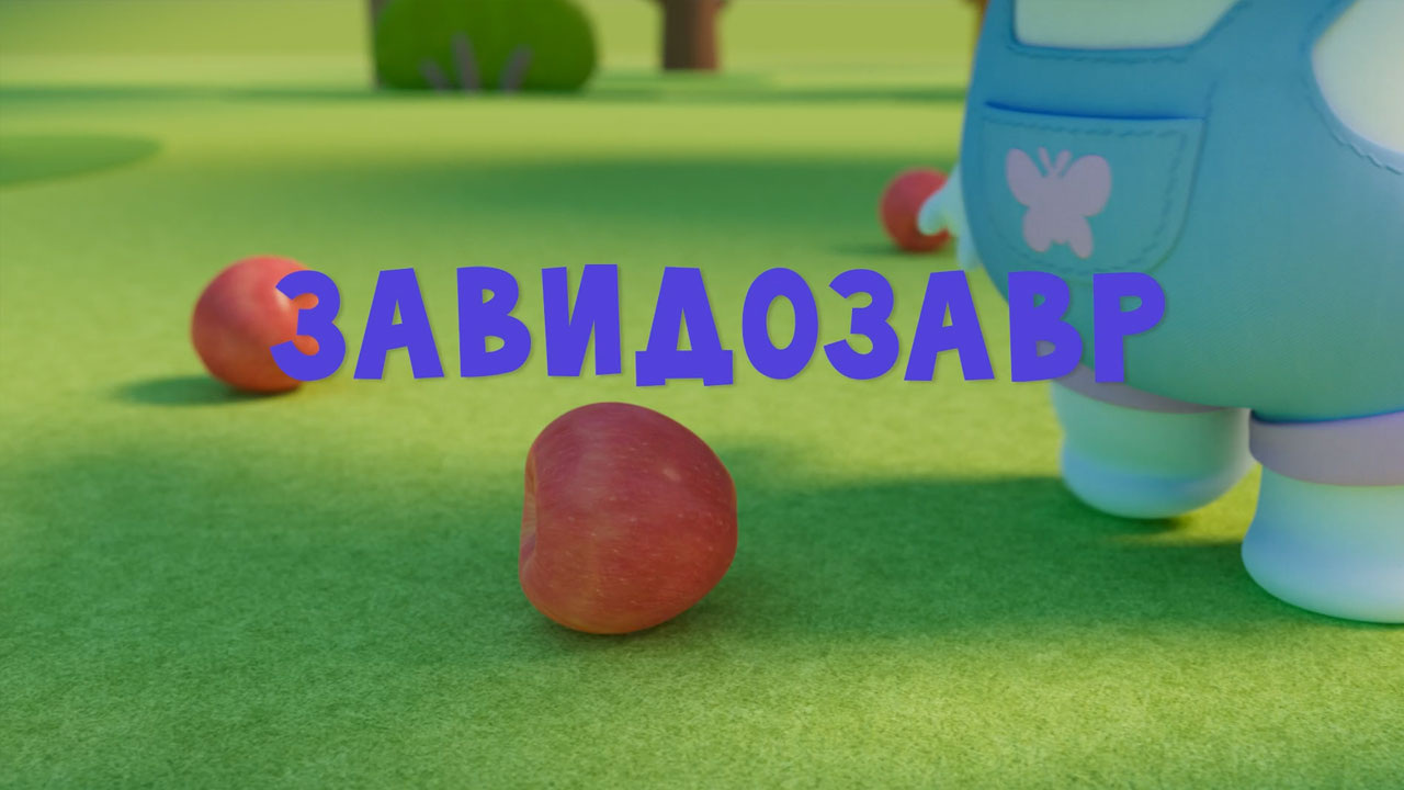Завидозавр