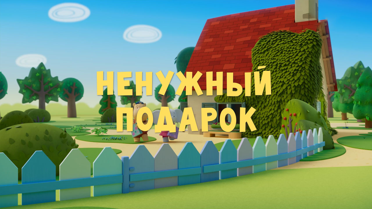 Ненужный подарок