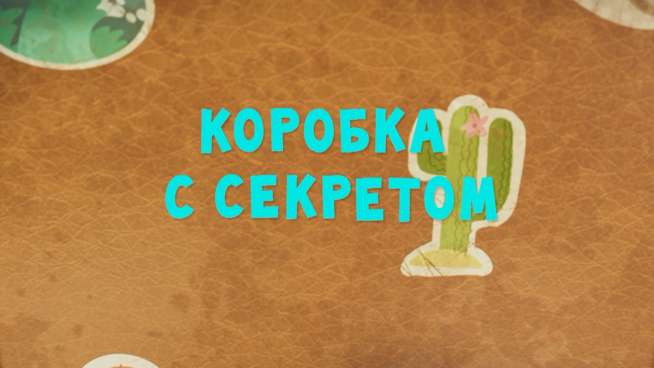 Коробка с секретом