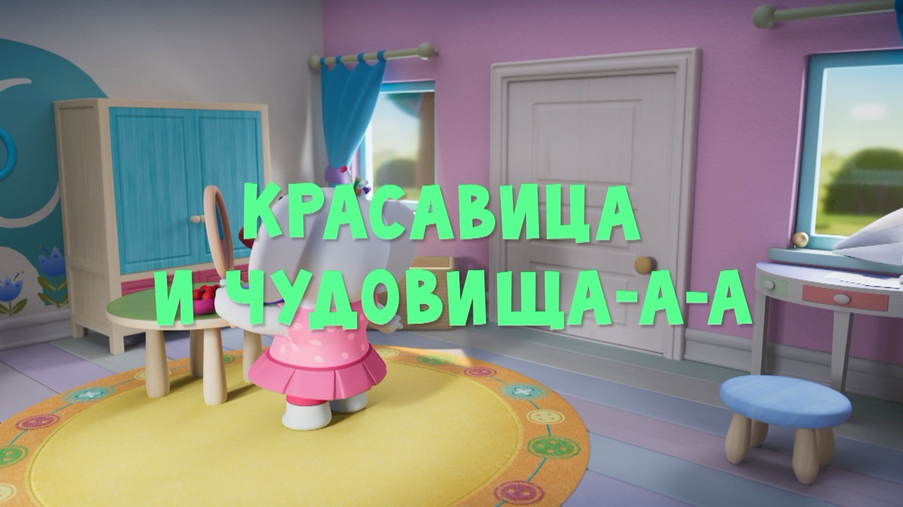 Красавица и чудовища-а-а