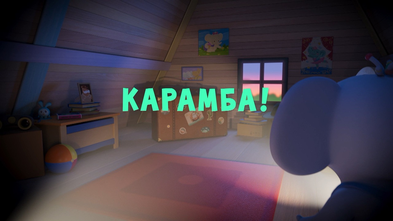 Карамба!