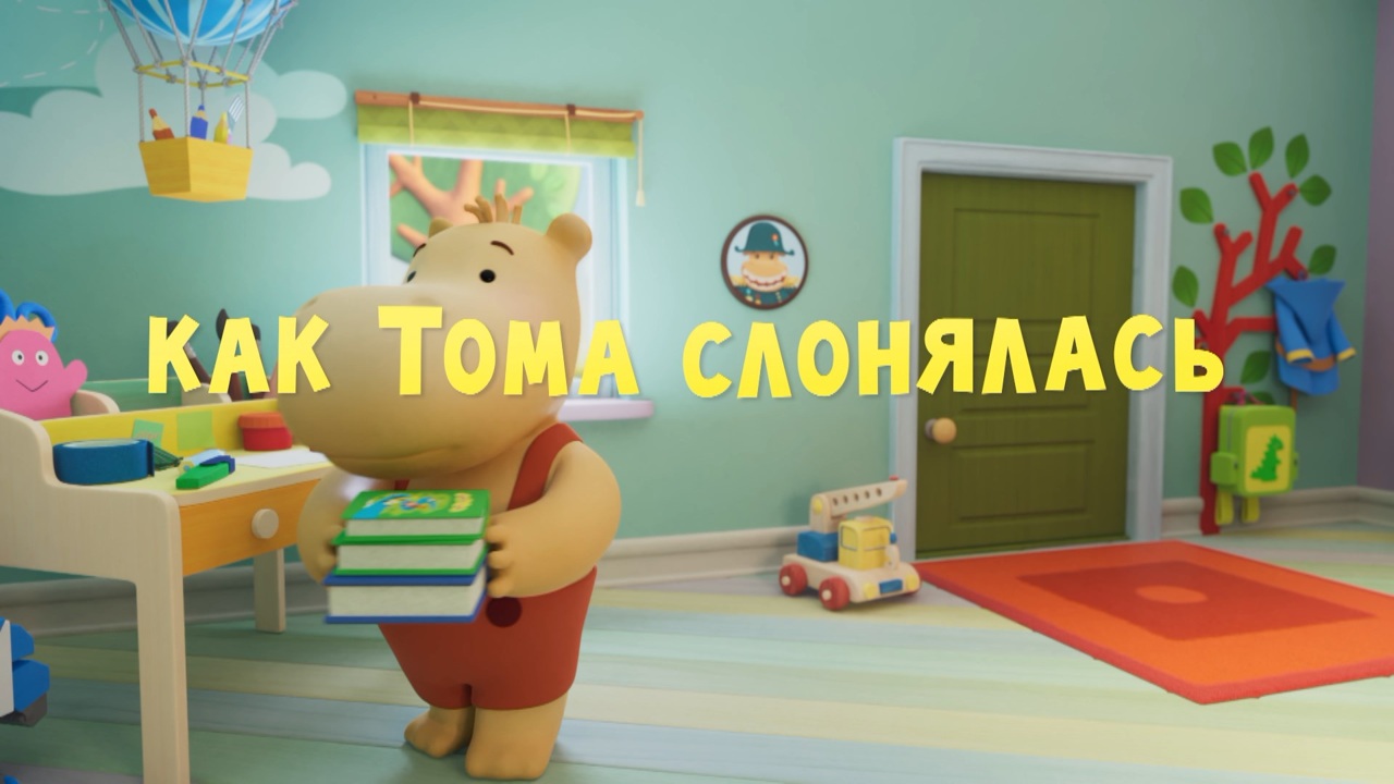 Как Тома слонялась
