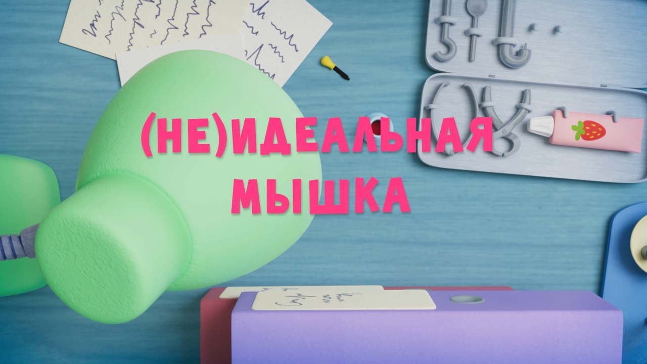 (Не)Идеальная Мышка