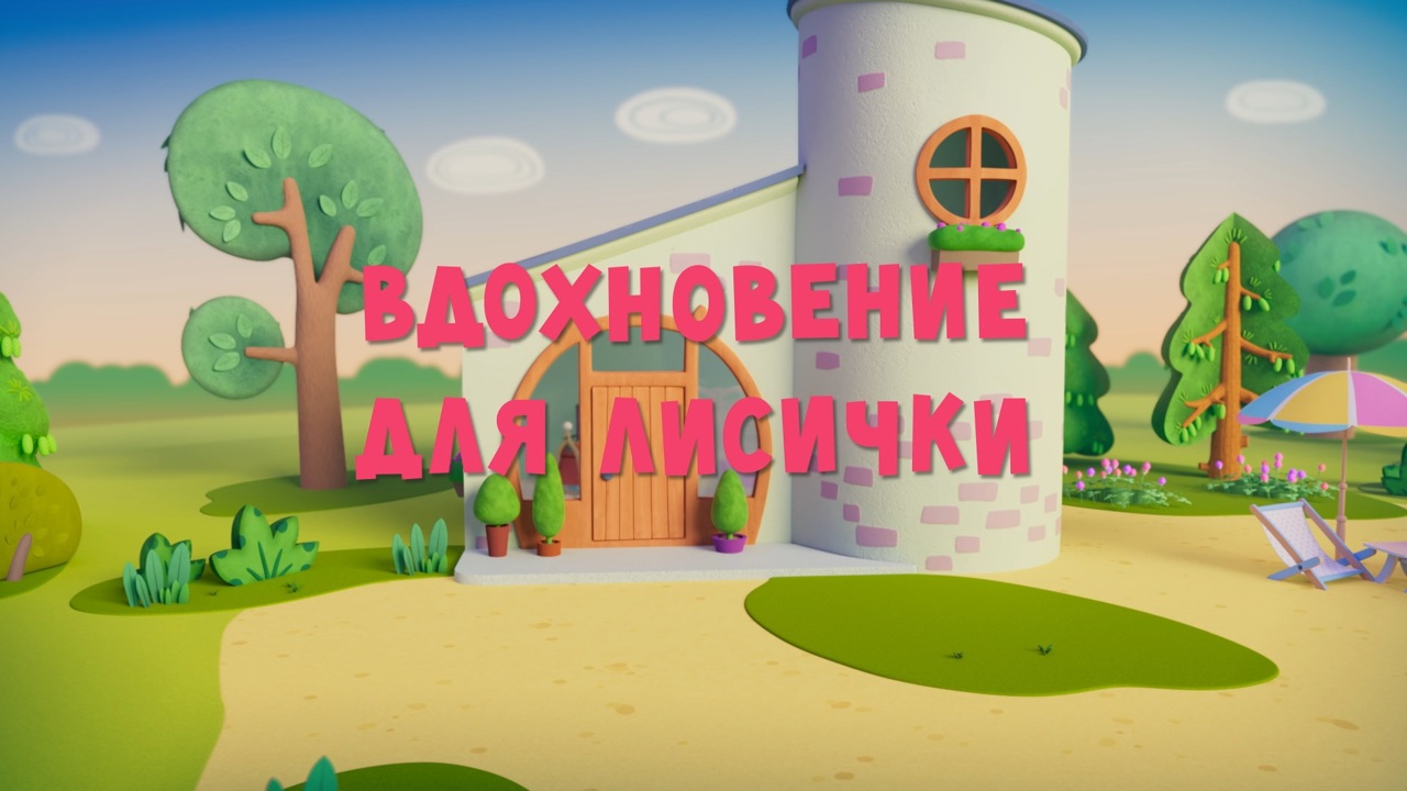 Вдохновение для Лисички