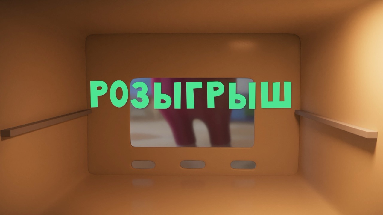 Розыгрыш