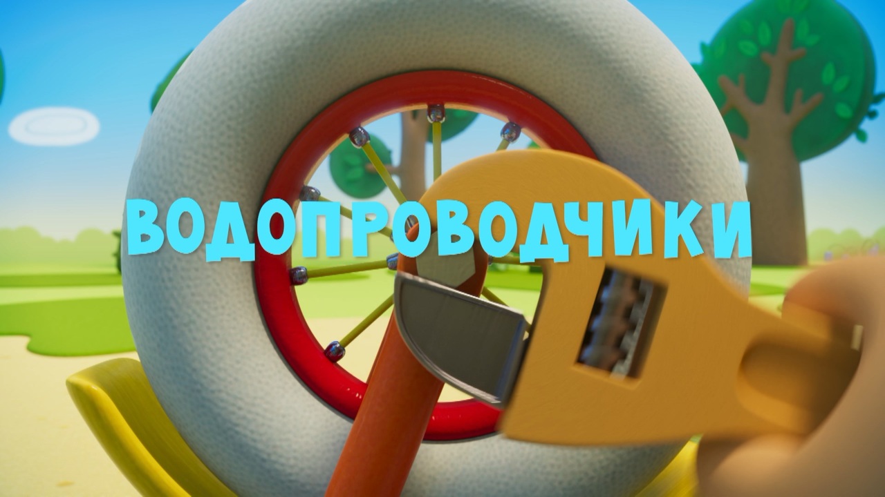 Водопроводчики
