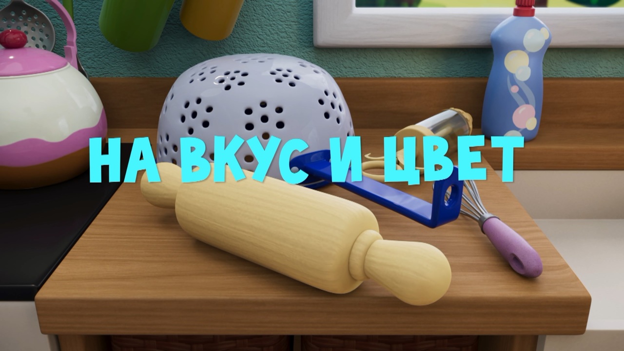 На вкус и цвет