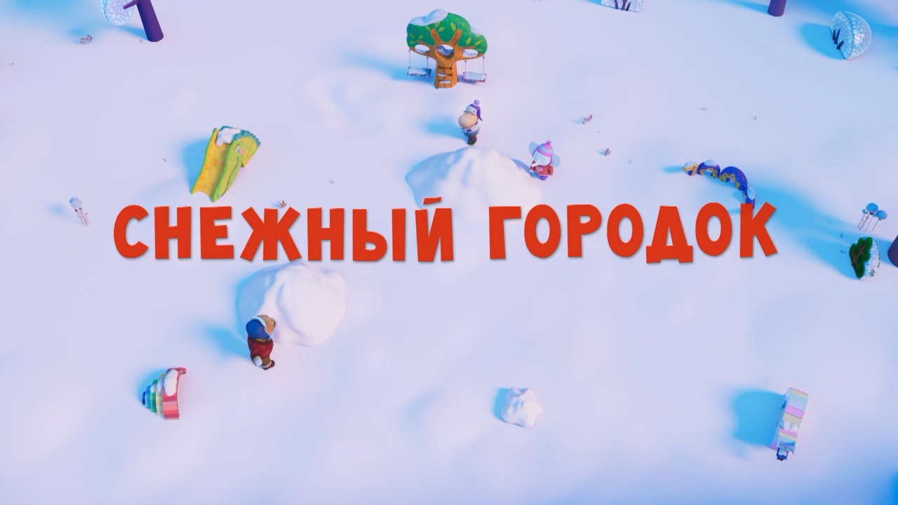 Снежный городок