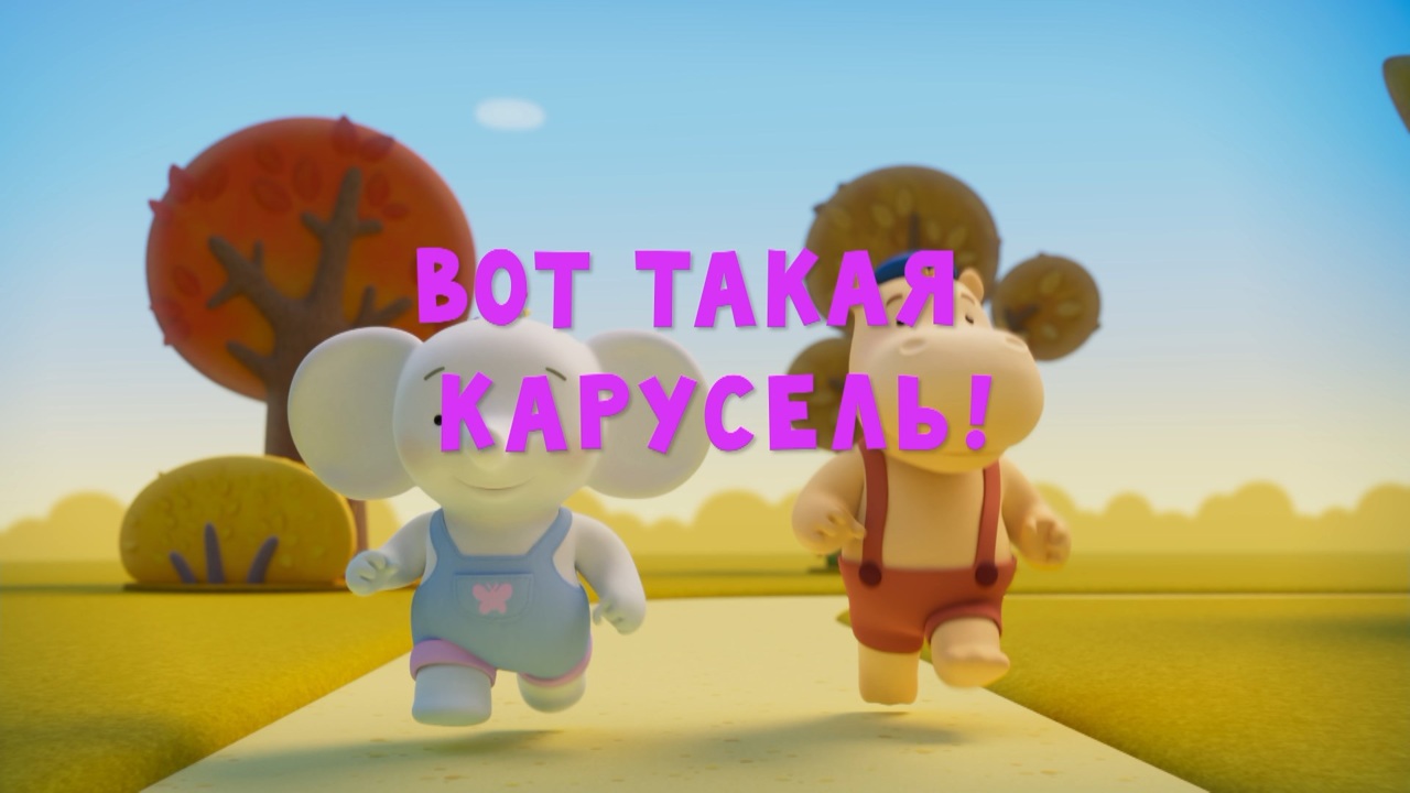 Вот такая карусель