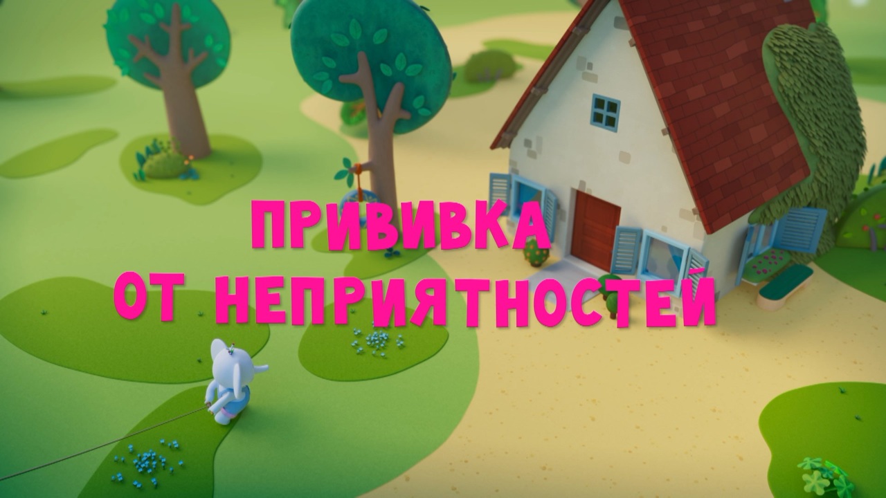 Прививка от неприятностей