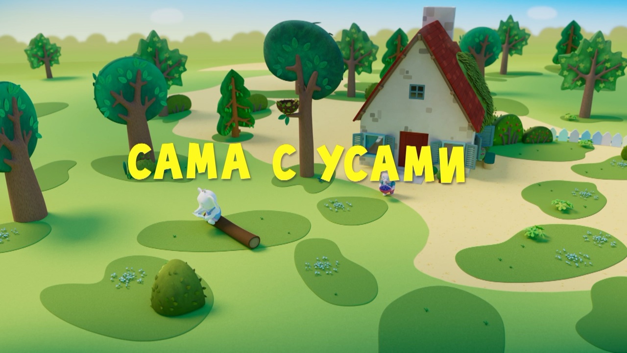 Сама с усами
