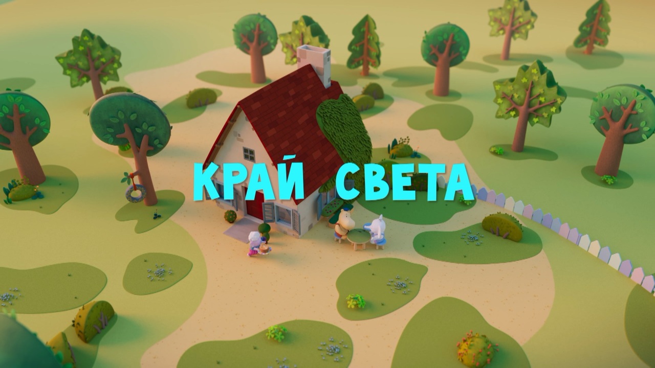 Край света