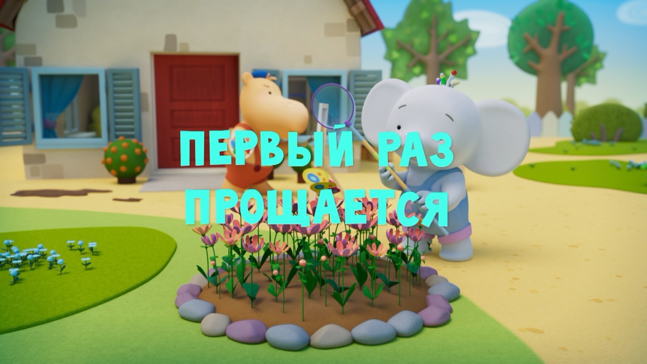 Первый раз прощается