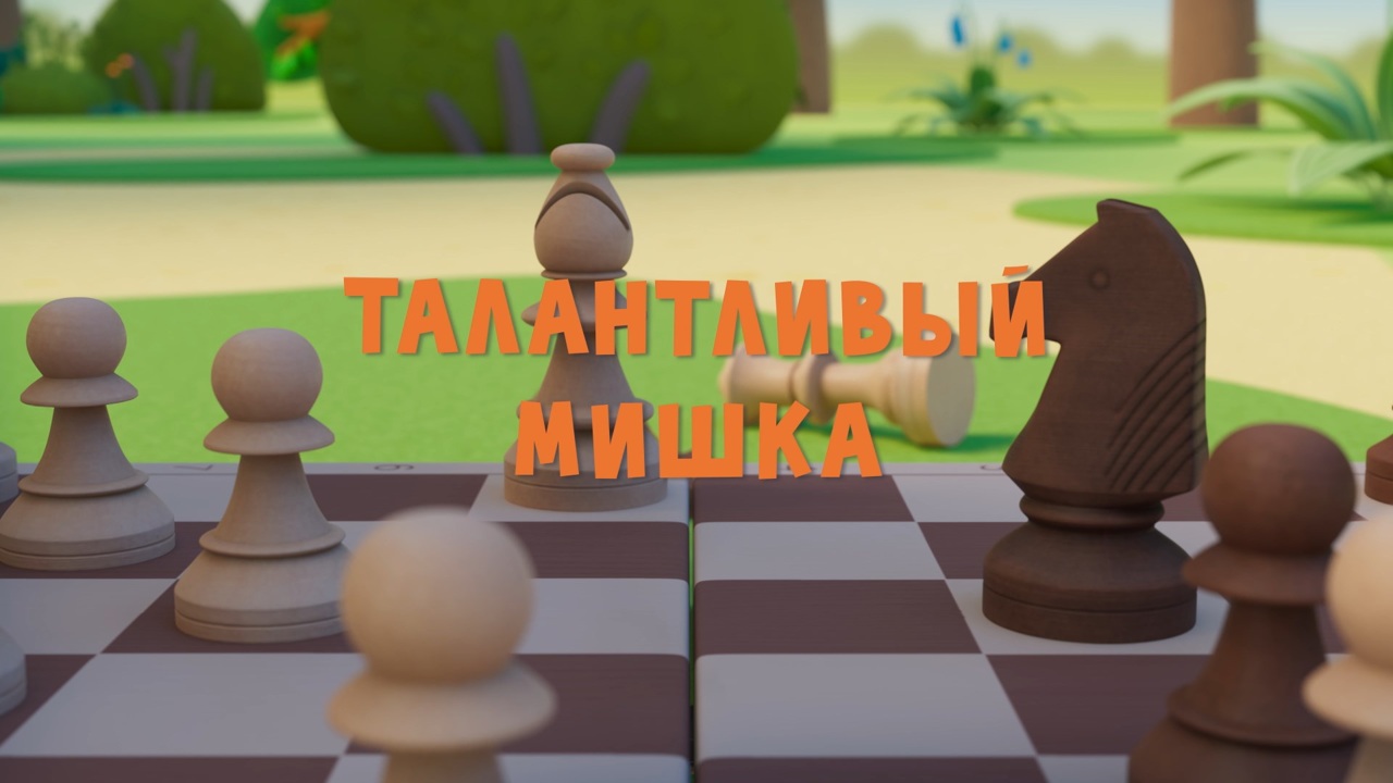 Талантливый Мишка