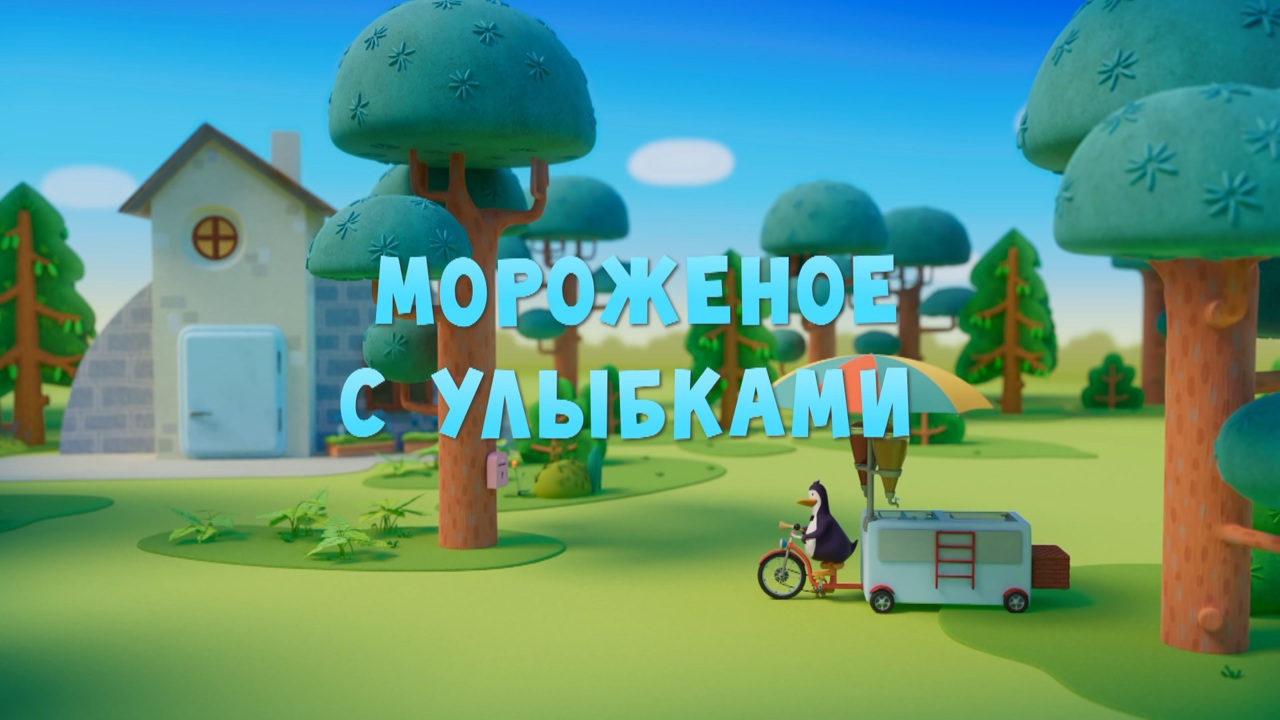 Мороженое с улыбками