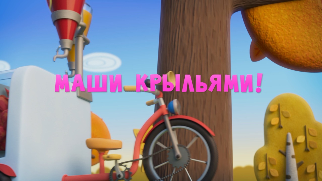 Маши крыльями!