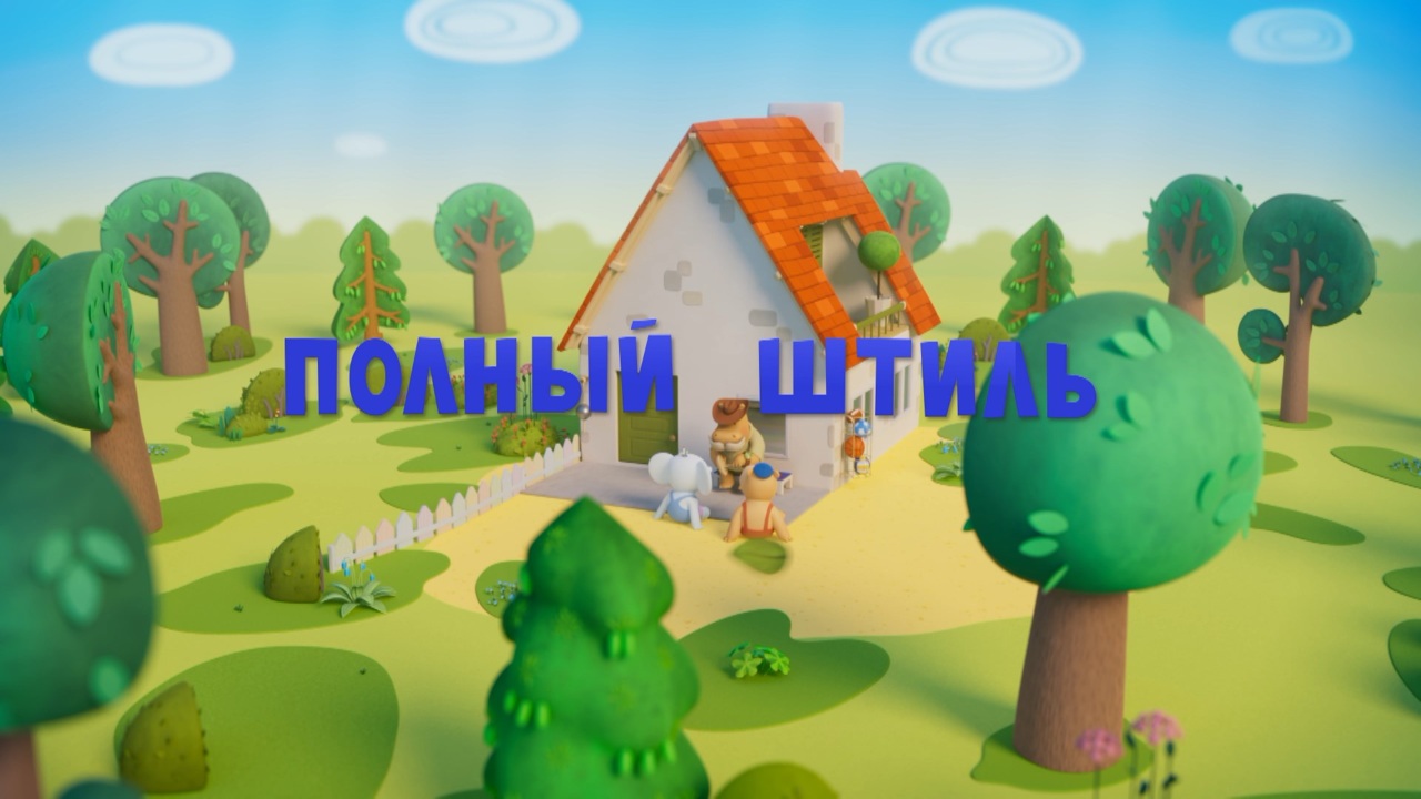 Полный штиль
