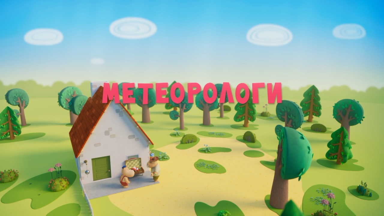 Метеорологи