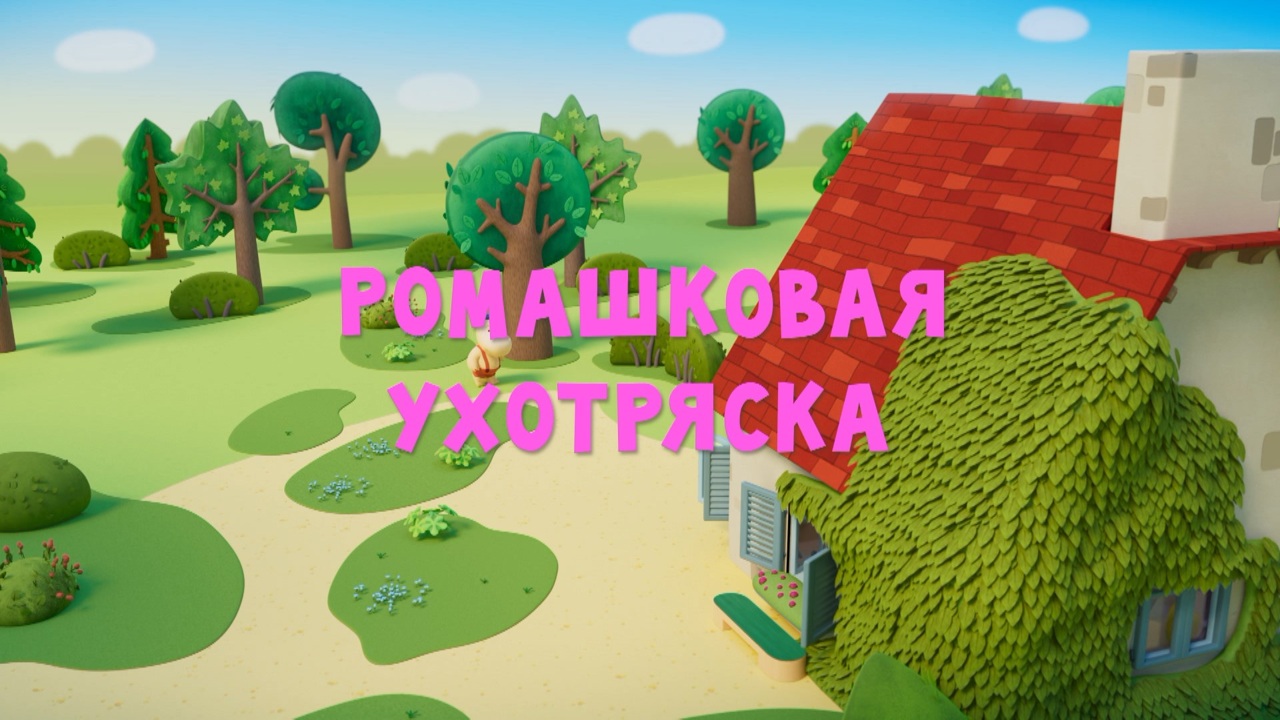 Ромашковая Ухотряска