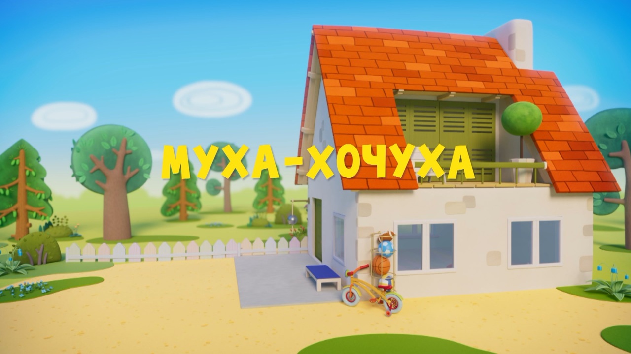 Муха-хочуха