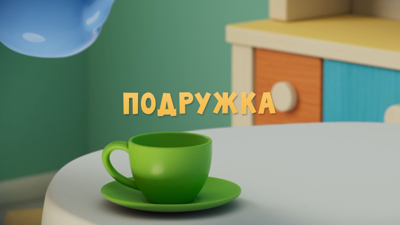 Подружка