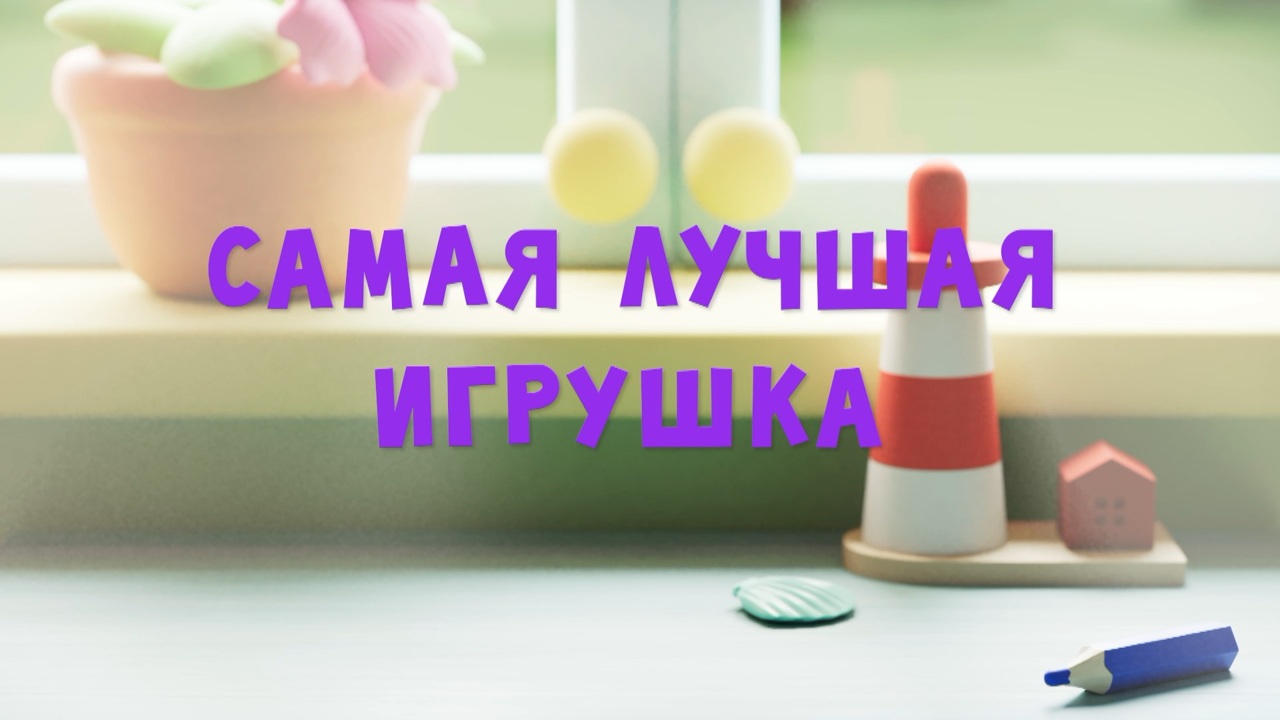 Самая лучшая игрушка
