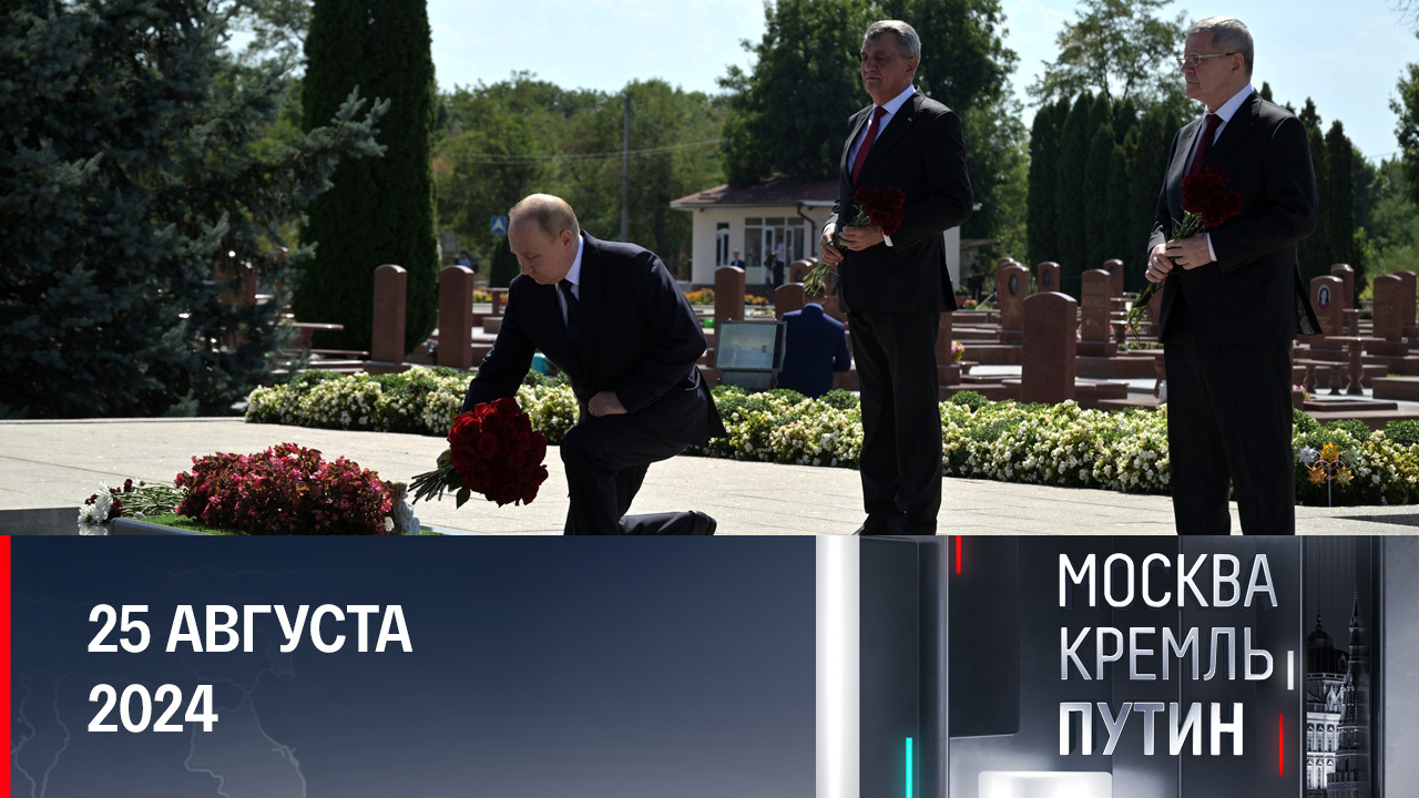 После госвизита в Азербайджан Путин посетил сразу три региона за сутки. Эфир от 25.08.2024
