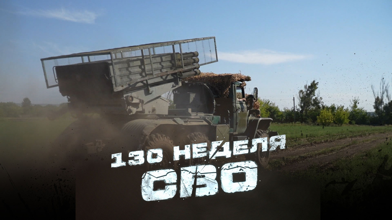130-я неделя СВО
