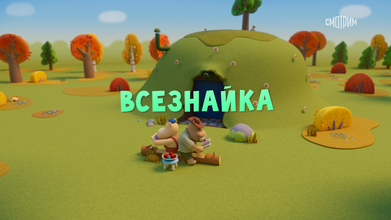 Всезнайка