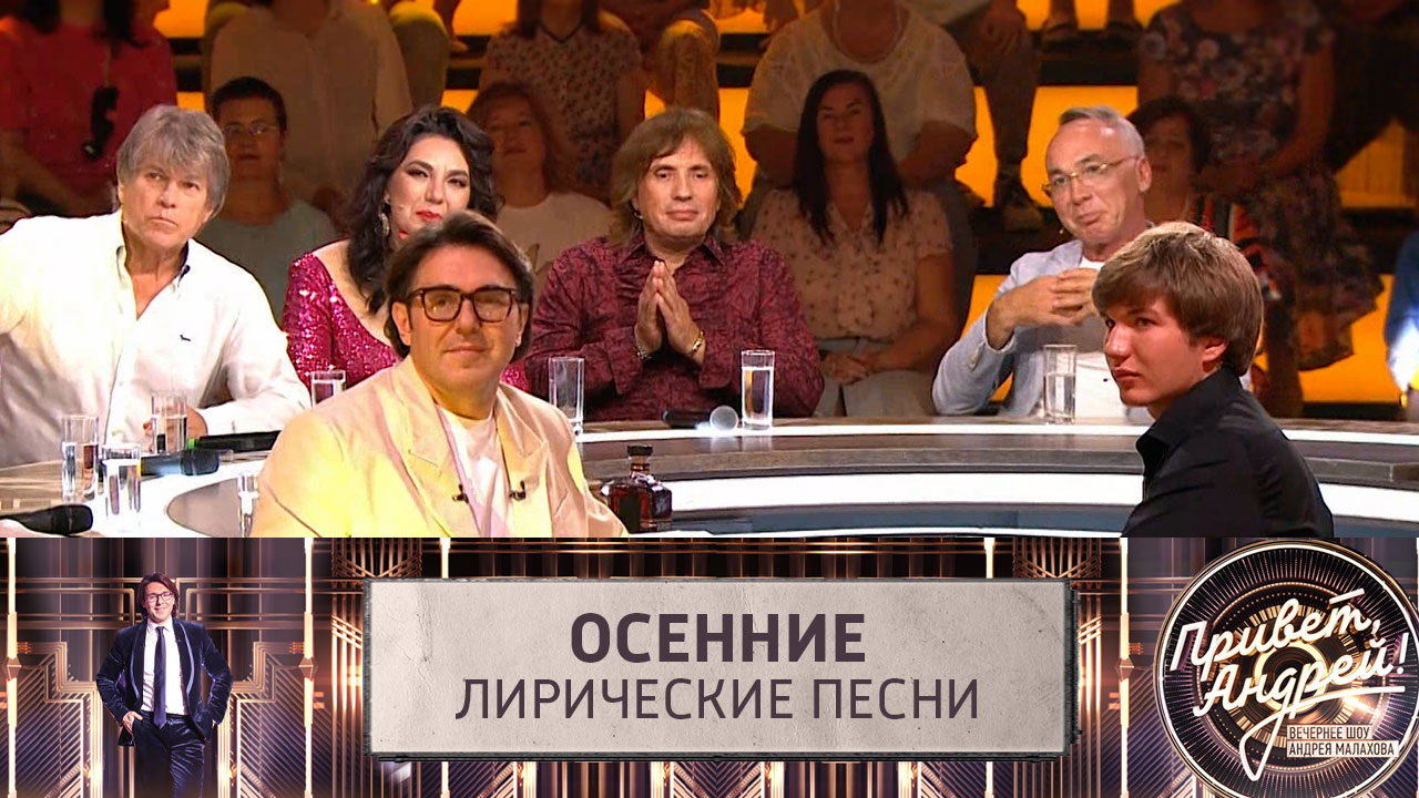 Осенние лирические песни. Эфир от 31.08.2024