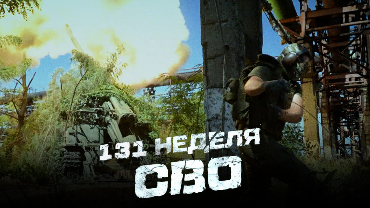 131-я неделя СВО