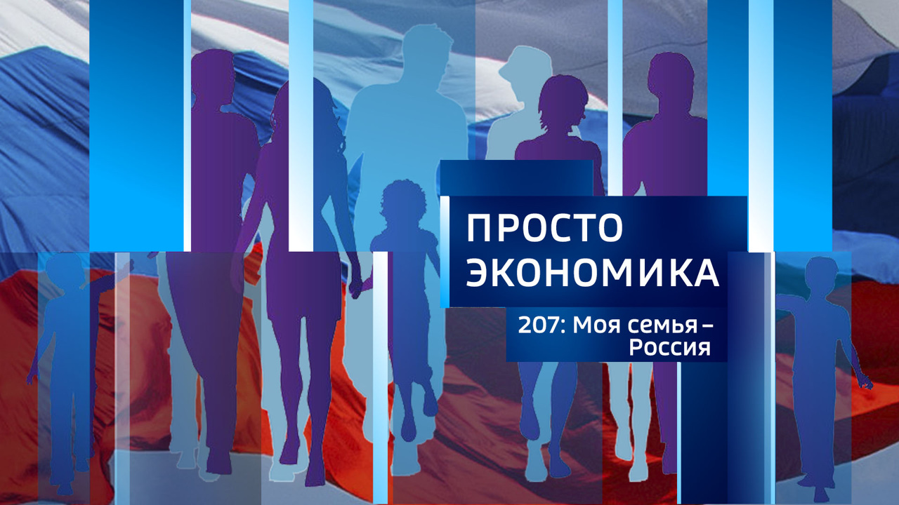Моя семья – Россия