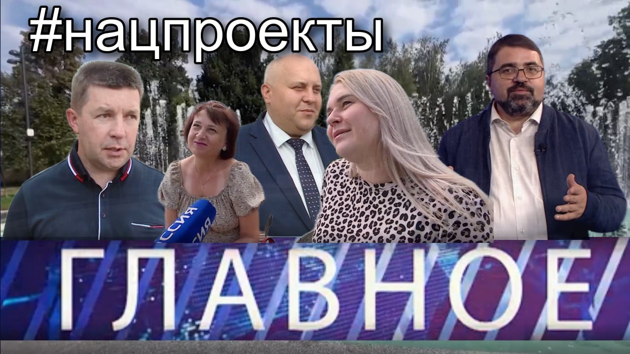 Главное CCXL. О нацпроектах – наглядно