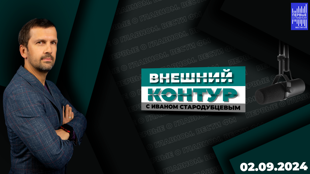 "Наш интерес к Латинской Америке усилился". Эфир от 02.09.2024