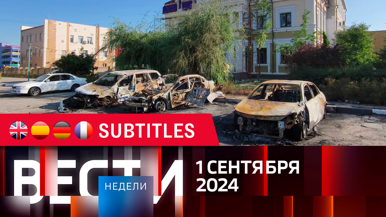Эфир от 01.09.2024. Английские, испанские, немецкие и французские субтитры